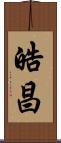 皓昌 Scroll