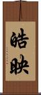 皓映 Scroll