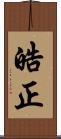 皓正 Scroll