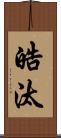皓汰 Scroll