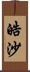 皓沙 Scroll