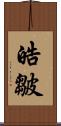 皓皺 Scroll