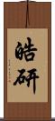 皓研 Scroll