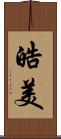 皓美 Scroll