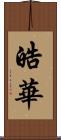 皓華 Scroll