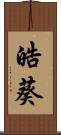 皓葵 Scroll