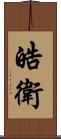 皓衛 Scroll