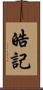 皓記 Scroll