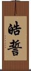 皓誓 Scroll