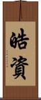 皓資 Scroll