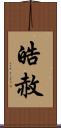 皓赦 Scroll