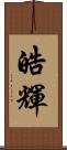 皓輝 Scroll