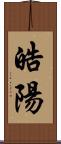 皓陽 Scroll