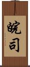 皖司 Scroll