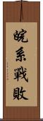 皖系戰敗 Scroll