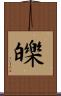 皪 Scroll