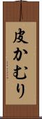 皮かむり Scroll