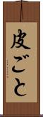 皮ごと Scroll
