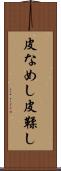 皮なめし Scroll