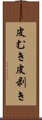 皮むき Scroll