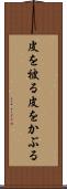 皮を被る Scroll