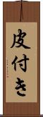 皮付き Scroll
