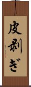 皮剥ぎ Scroll