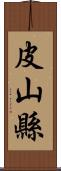 皮山縣 Scroll