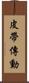 皮帶傳動 Scroll