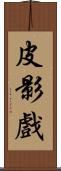 皮影戲 Scroll