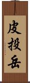 皮投岳 Scroll