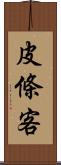 皮條客 Scroll