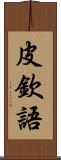 皮欽語 Scroll