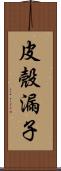 皮殼漏子 Scroll