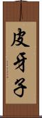 皮牙子 Scroll