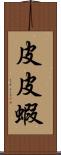 皮皮蝦 Scroll