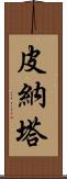 皮納塔 Scroll