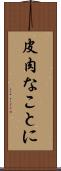 皮肉なことに Scroll