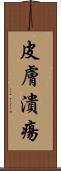 皮膚潰瘍 Scroll