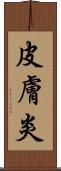 皮膚炎 Scroll