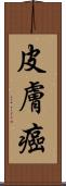 皮膚癌 Scroll