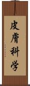 皮膚科学 Scroll