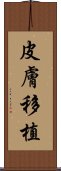 皮膚移植 Scroll