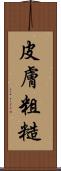 皮膚粗糙 Scroll
