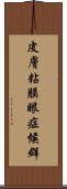 皮膚粘膜眼症候群 Scroll