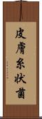 皮膚糸状菌 Scroll