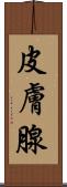 皮膚腺 Scroll