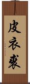 皮衣 Scroll