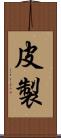 皮製 Scroll