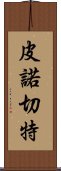 皮諾切特 Scroll